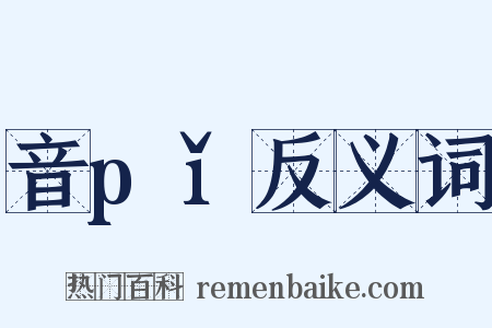 音pǐ反义词是什么意思的图片